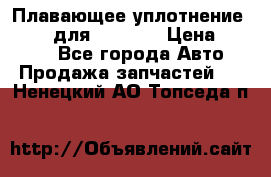 Плавающее уплотнение 9W7225 для komatsu › Цена ­ 1 500 - Все города Авто » Продажа запчастей   . Ненецкий АО,Топседа п.